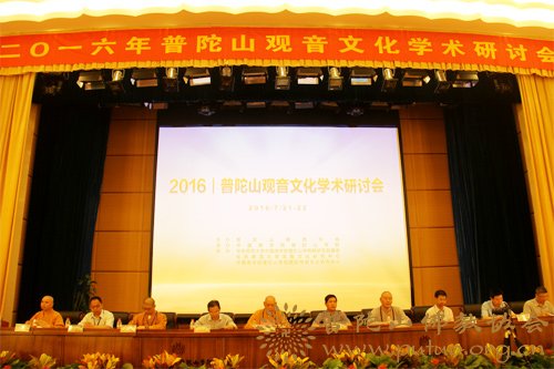 普陀山-2016年普陀山观音文化学术研讨会于中国佛学院普陀山学院召开