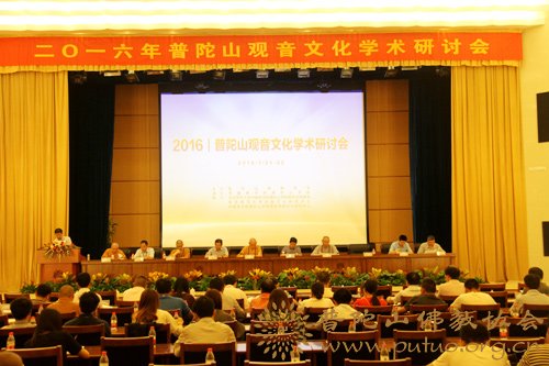 普陀山-2016年普陀山观音文化学术研讨会于中国佛学院普陀山学院召开