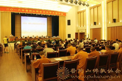 普陀山-2016年普陀山观音文化学术研讨会于中国佛学院普陀山学院召开