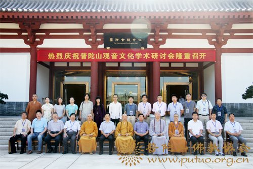 普陀山-2016年普陀山观音文化学术研讨会于中国佛学院普陀山学院召开