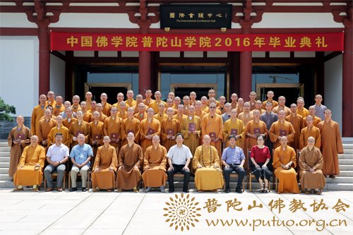 佛教-中国佛学院普陀山学院隆重举行2016年毕业典礼