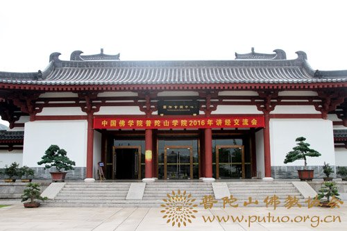佛教-中国佛学院普陀山学院2016讲经交流会举行