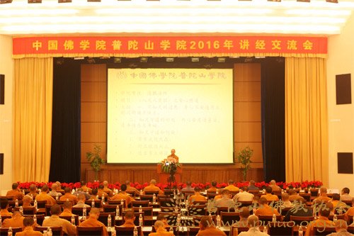 佛教-中国佛学院普陀山学院2016讲经交流会举行