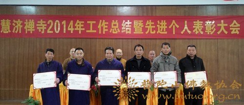 佛教-慧济禅寺召开全体僧众、职工会议学习佛协2014年年终会精神暨表彰大会