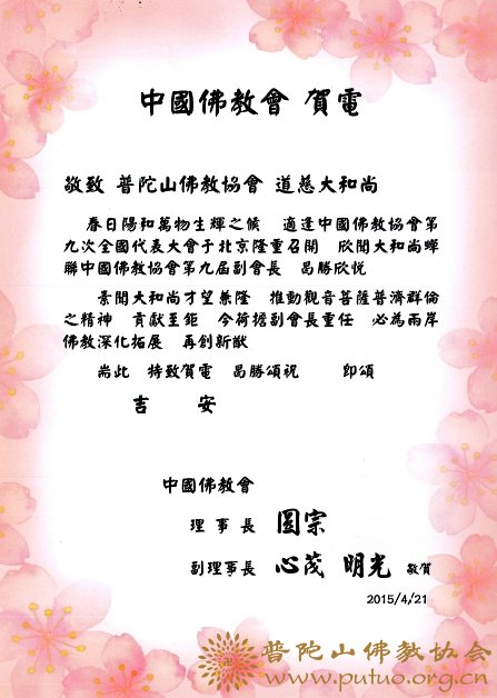 佛教-台湾中国佛教会贺电我会会长道慈大和尚当选中国佛教协会第九届副会长