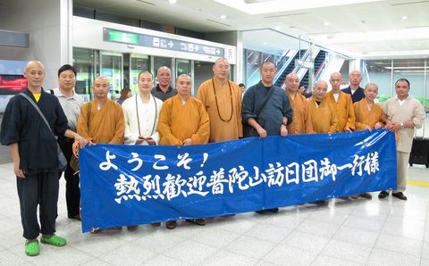 普陀山-日本中国观音灵场会成立30周年普陀山佛协组团赴日参加纪念法会