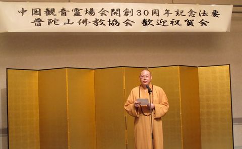 普陀山-日本中国观音灵场会成立30周年普陀山佛协组团赴日参加纪念法会