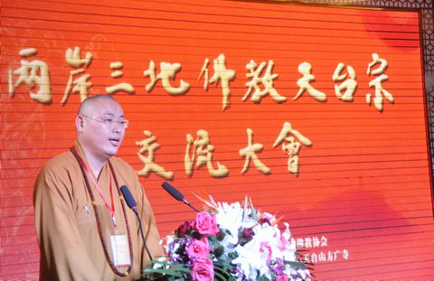 佛教-道慈会长一行出席“两岸三地”佛教天台宗交流大会