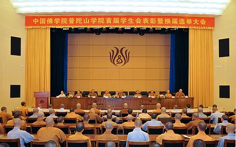 中国佛学院普陀山学院举行首届学生会表彰暨换届选举大会