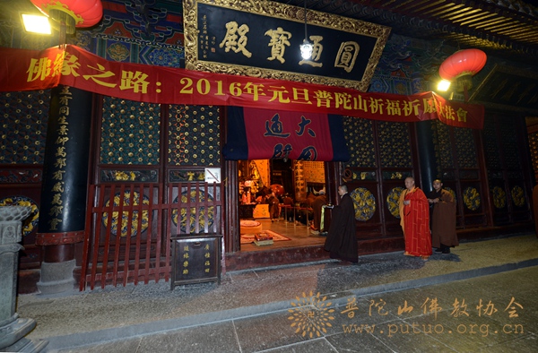 普陀山-普陀山普济禅寺举行“佛缘之路·朝圣祈福万里行”元旦祈福法会