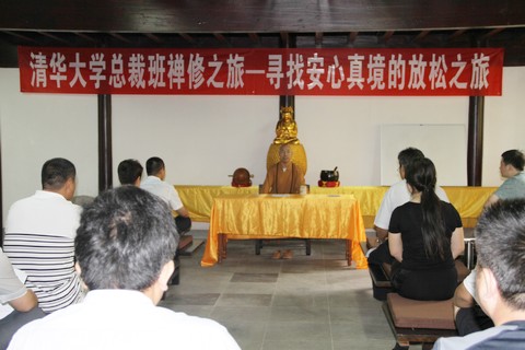 佛学-本会副会长智宗法师为清华大学总裁班作佛学专题讲座