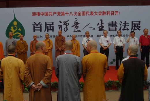 佛教-本会副会长惟航法师应邀赴绍兴出席首届“禅意人生”书法展
