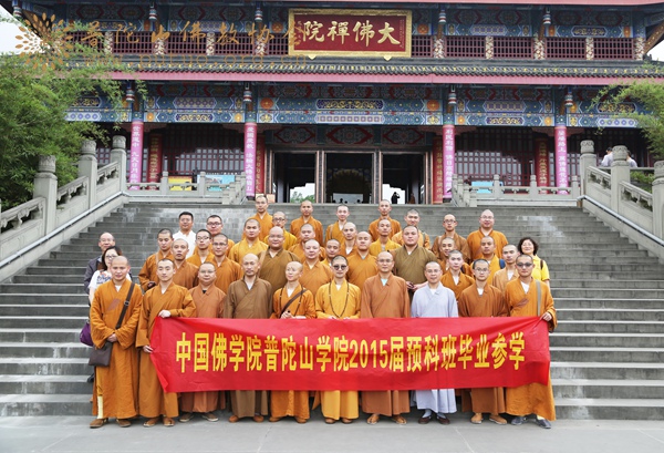 中国佛学院-中国佛学院普陀山佛学院2015届预科班“天府之国”毕业参学之旅圆满结束
