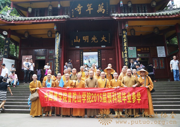 中国佛学院-中国佛学院普陀山佛学院2015届预科班“天府之国”毕业参学之旅圆满结束