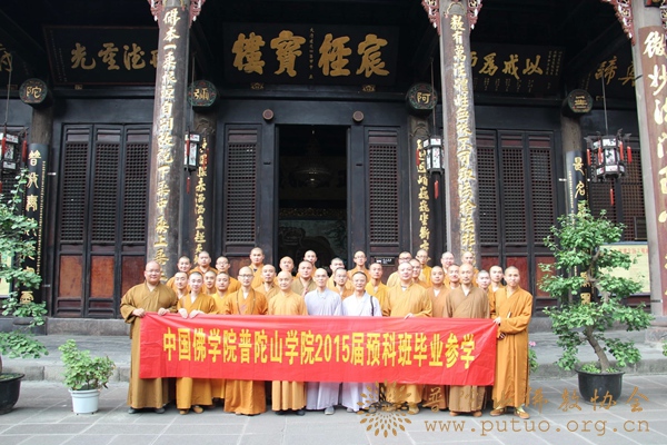 中国佛学院-中国佛学院普陀山佛学院2015届预科班“天府之国”毕业参学之旅圆满结束