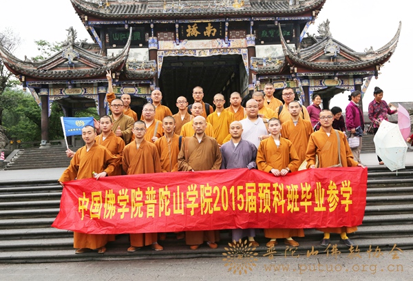 中国佛学院-中国佛学院普陀山佛学院2015届预科班“天府之国”毕业参学之旅圆满结束