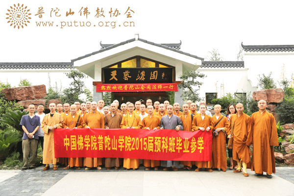 中国佛学院-中国佛学院普陀山佛学院2015届预科班“天府之国”毕业参学之旅圆满结束