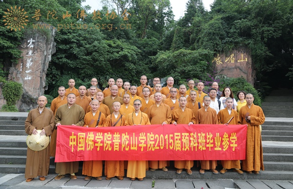 中国佛学院-中国佛学院普陀山佛学院2015届预科班“天府之国”毕业参学之旅圆满结束
