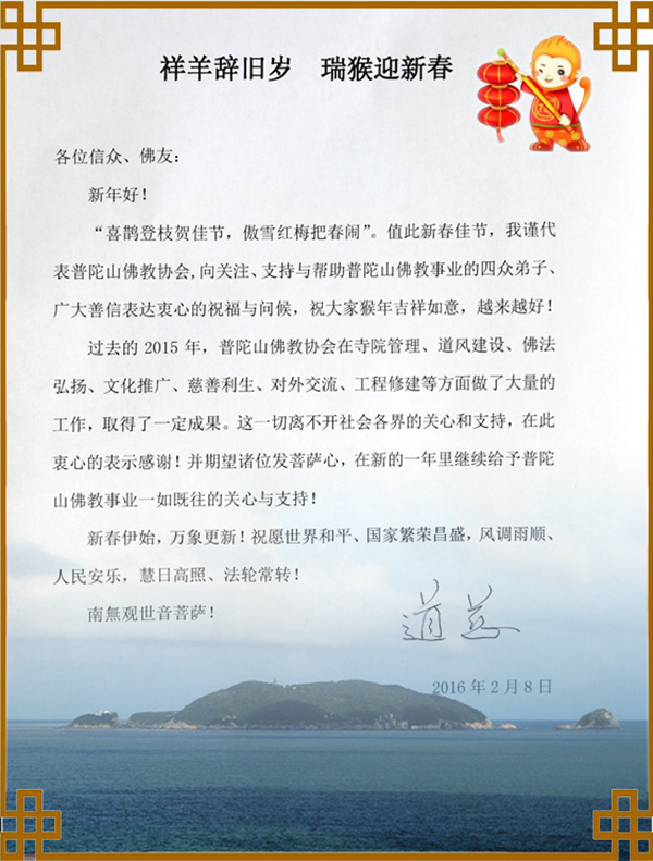 佛教-普陀山佛教协会祝大家2016新春快乐