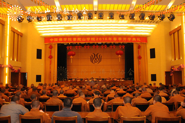 佛教-中国佛学院普陀山学院隆重举行2016年春季开学典礼