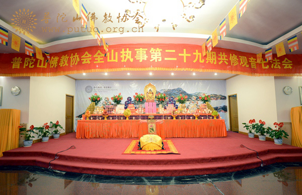 佛教-普陀山佛教协会全山执事第二十九期共修观音七法会在普济禅寺举行