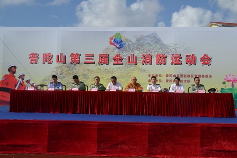 运动会-普陀山举行第三届全山消防运动会道慈会长等出席开幕式