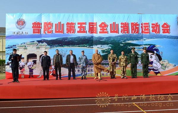 普陀山-道慈大和尚出席普陀山第五届全山消防运动会开幕式