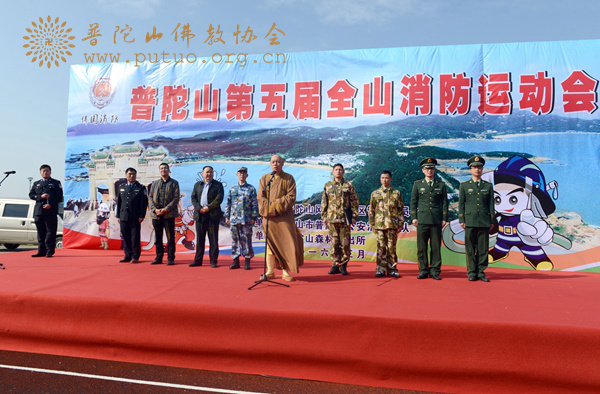 普陀山-道慈大和尚出席普陀山第五届全山消防运动会开幕式
