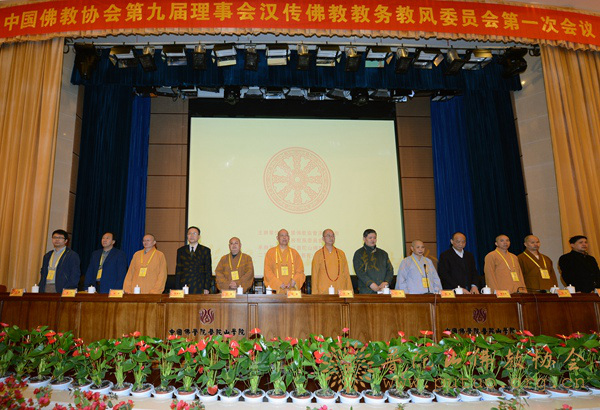 佛教-中国佛教协会第九届理事会汉传佛教教务教风委员会第一次会议召开