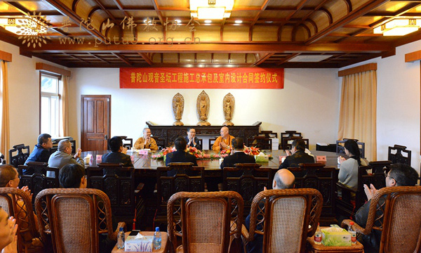 佛教-普陀山佛教协会举行观音圣坛施工总承包及室内设计合同签约仪式