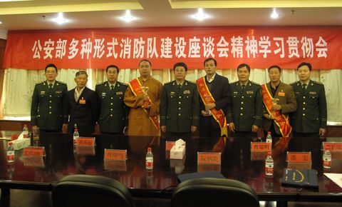消防队-公安部多种形式消防队建设座谈会精神学习贯彻会