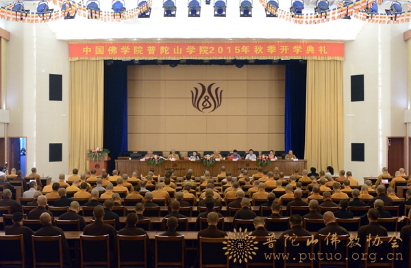 佛教-中国佛学院普陀山学院隆重举行2015年秋季开学典礼