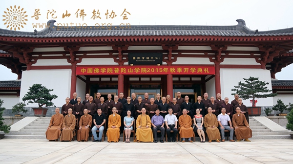 佛教-中国佛学院普陀山学院隆重举行2015年秋季开学典礼