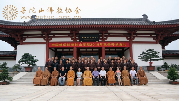 佛教-中国佛学院普陀山学院隆重举行2015年秋季开学典礼