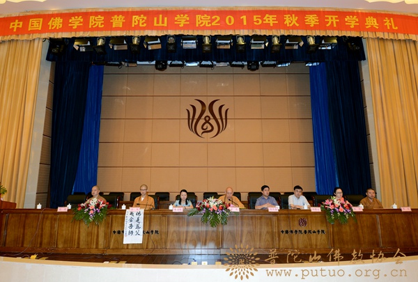 佛教-中国佛学院普陀山学院隆重举行2015年秋季开学典礼