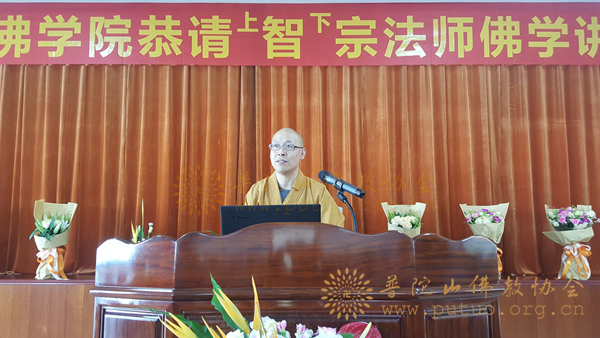 佛教-台州天台宗佛学院邀请智宗法师作佛学专题讲座
