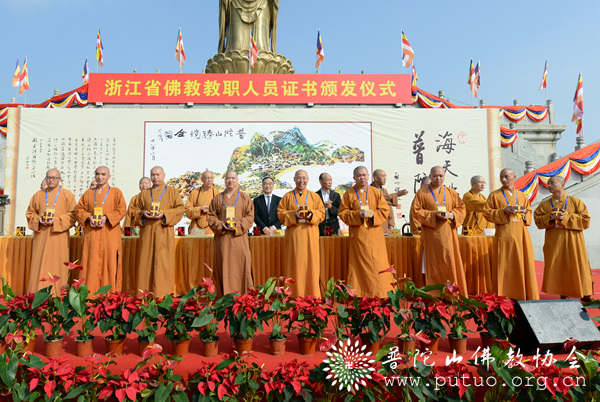 佛教-浙江省佛教教职人员证书颁发启动仪式在普陀山南海观音广场举行 佛教-浙江省佛教教职人员证书颁发启动仪式在普陀山南海观音广场举行