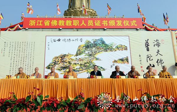 佛教-浙江省佛教教职人员证书颁发启动仪式在普陀山南海观音广场举行 佛教-浙江省佛教教职人员证书颁发启动仪式在普陀山南海观音广场举行