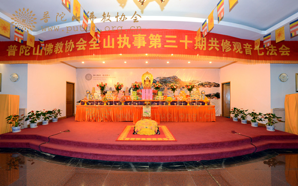 佛教-普陀山佛教协会全山执事第三十期共修观音七法会在普济禅寺举行