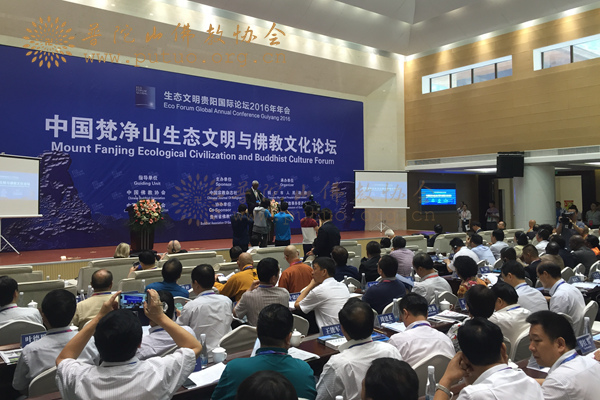 佛教-副会长智宗法师出席“2016年中国梵净山生态文明与佛教文化论坛”