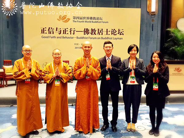 佛教-中国佛学院普陀山学院圆满完成第四届世界佛教论坛各项指派任务