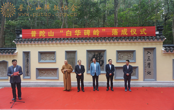 普陀山-第十三届普陀山南海观音文化节“白华碑岭”落成仪式