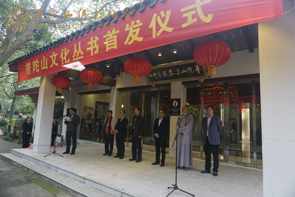 文化-普陀山隆重举行文化丛书首发仪式