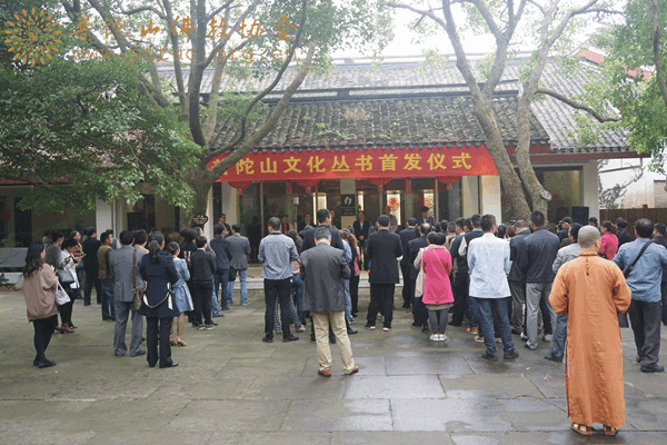 文化-普陀山隆重举行文化丛书首发仪式