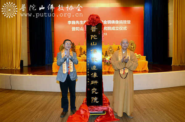 佛教-普陀山佛教造像研究院成立仪式在中国佛学院普陀山学院隆重举行
