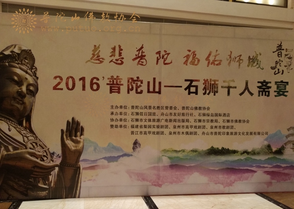 普陀山-慈悲普陀·福佑狮城 2016普陀山—石狮千人斋宴在福建举行
