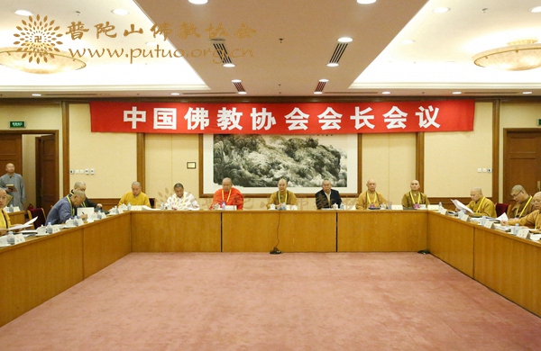 中国佛教协会-道慈大和尚出席中国佛教协会第九届理事会会长会议