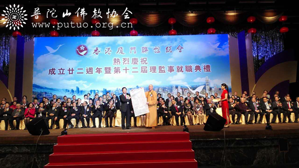 福建厦门-道慈大和尚出席香港厦门联谊总会成立二十二周年