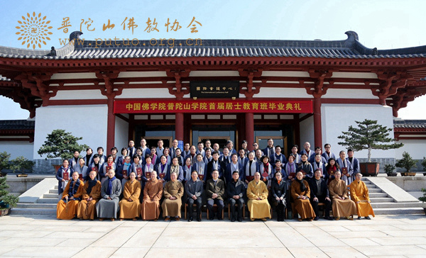 佛教-佛门宣弘音 震旦开先河—中国佛学院普陀山学院举行首期居士教育班毕业典礼