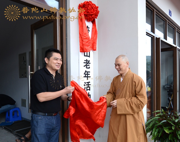 普陀山-副会长定明法师出席普陀山老年活动中心启用仪式